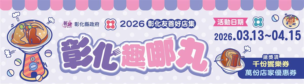 彰化春日漫遊 探索友善好店圖